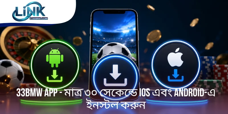 33BMW App - মাত্র ৩০ সেকেন্ডে iOS এবং Android-এ ইনস্টল করুন