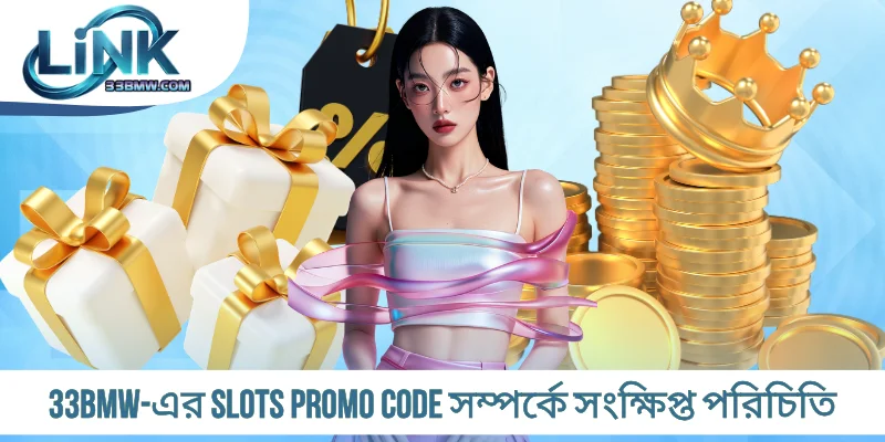 33BMW-এর Slots Promo Code সম্পর্কে সংক্ষিপ্ত পরিচিতি