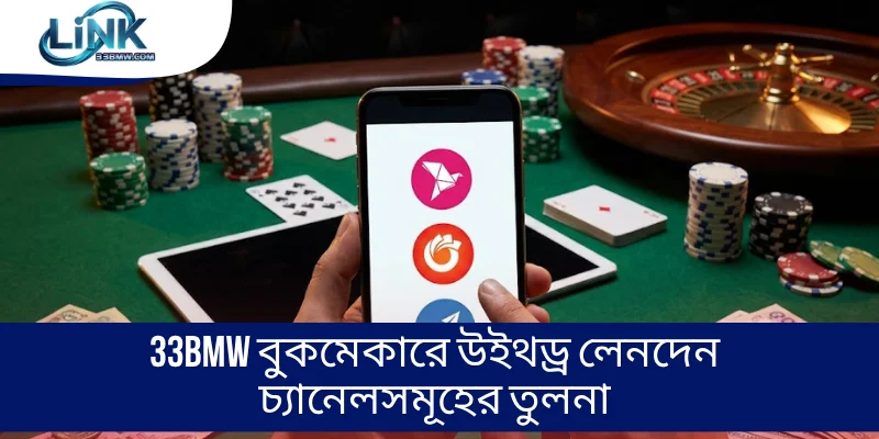 33BMW বুকমেকারে উইথড্র লেনদেন চ্যানেলসমূহের তুলনা