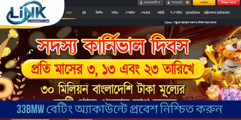 33BMW বেটিং অ্যাকাউন্টে প্রবেশ নিশ্চিত করুন