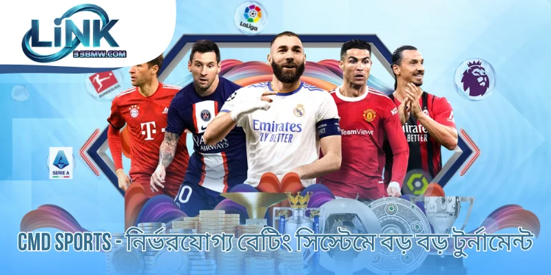 CMD Sports - নির্ভরযোগ্য বেটিং সিস্টেমে বড় বড় টুর্নামেন্ট