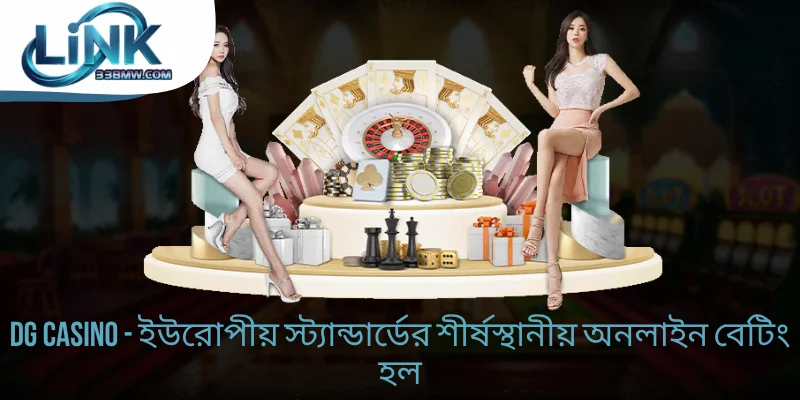 DG Casino - ইউরোপীয় স্ট্যান্ডার্ডের শীর্ষস্থানীয় অনলাইন হল