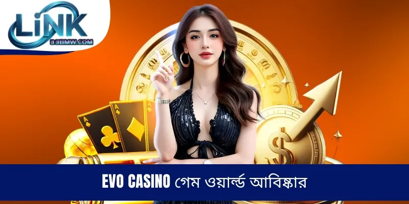 EVO Casino গেম ওয়ার্ল্ড আবিষ্কার