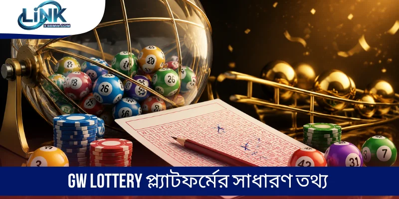 GW Lottery প্ল্যাটফর্মের সাধারণ তথ্য