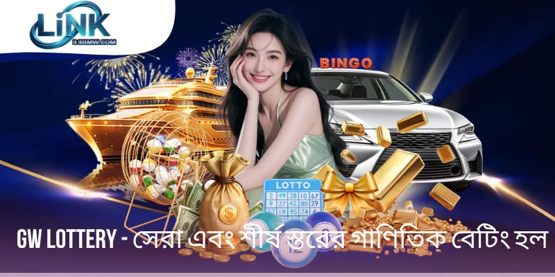 GW Lottery - সেরা এবং শীর্ষ স্তরের গাণিতিক বেটিং হল