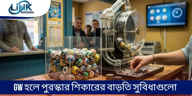 GW হলে পুরস্কার শিকারের বাড়তি সুবিধাগুলো
