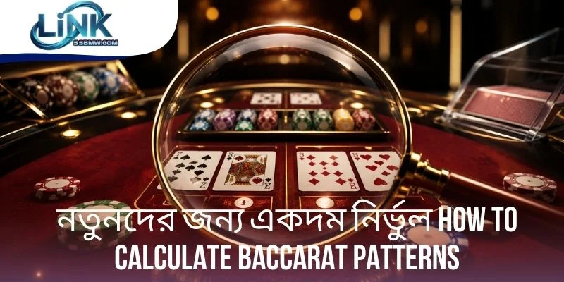 How to Calculate Baccarat Patterns - নতুনদের জন্য একদম নির্ভুল