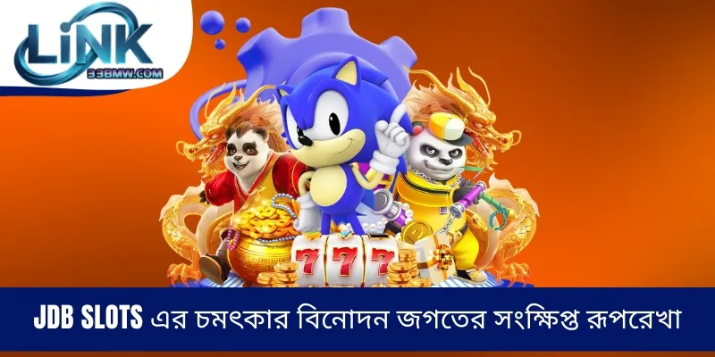 JDB Slots এর চমৎকার বিনোদন জগতের সংক্ষিপ্ত রূপরেখা
