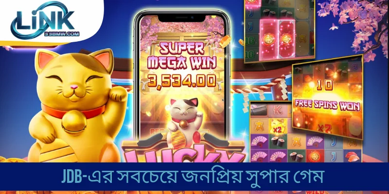 JDB-এর সবচেয়ে জনপ্রিয় সুপার গেম