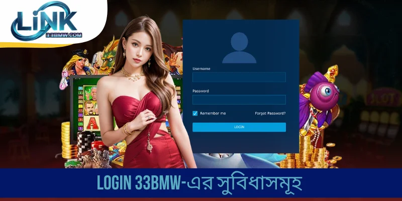 Login 33BMW-এর সুবিধাসমূহ