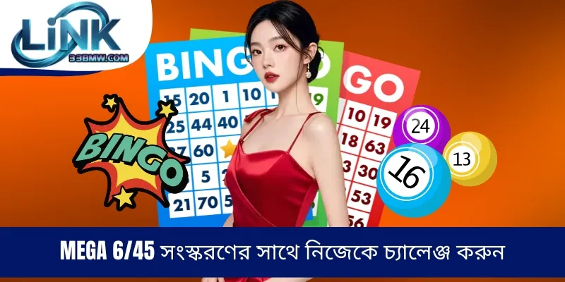 Mega 6/45 সংস্করণের সাথে নিজেকে চ্যালেঞ্জ করুন