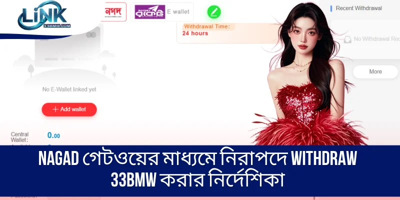 Nagad গেটওয়ের মাধ্যমে নিরাপদে 33BMW করার নির্দেশিকা