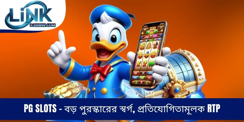 PG Slots - বড় পুরস্কারের স্বর্গ, প্রতিযোগিতামূলক RTP