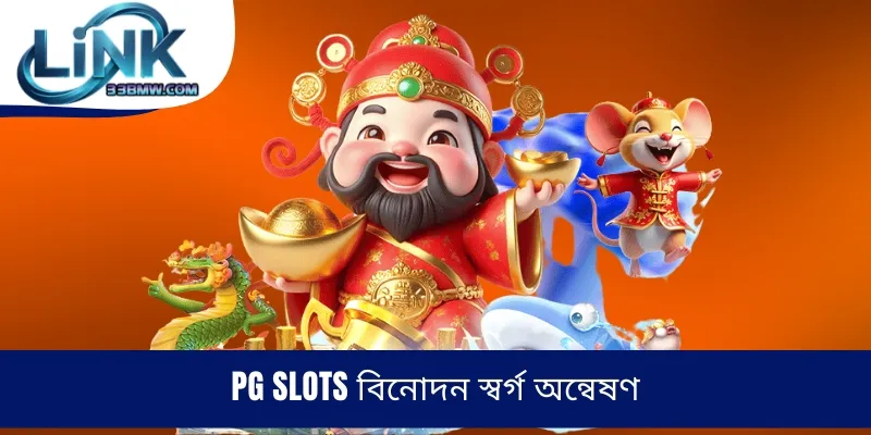 PG Slots বিনোদন স্বর্গ অন্বেষণ