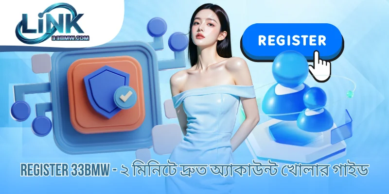 Register 33BMW - ২ মিনিটে দ্রুত অ্যাকাউন্ট খোলার গাইড