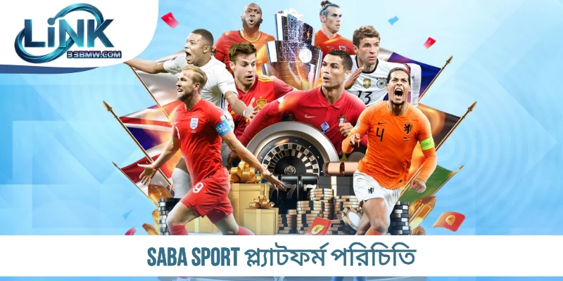 Saba Sport প্ল্যাটফর্ম পরিচিতি