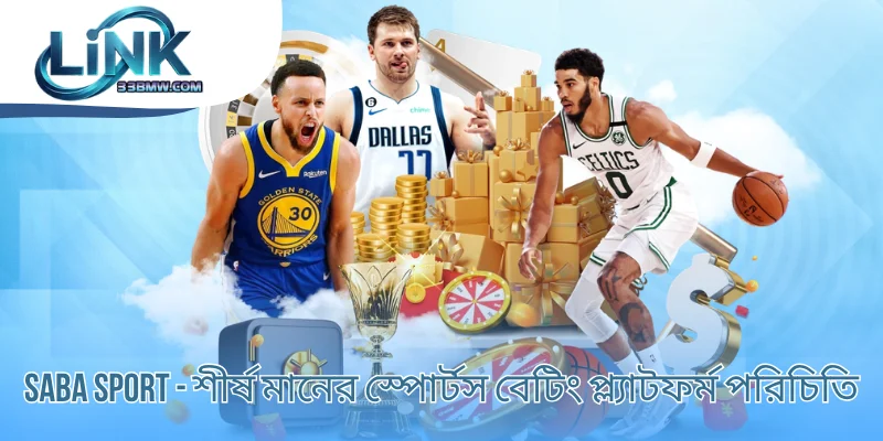 Saba Sport - শীর্ষ মানের স্পোর্টস বেটিং প্ল্যাটফর্ম পরিচিতি