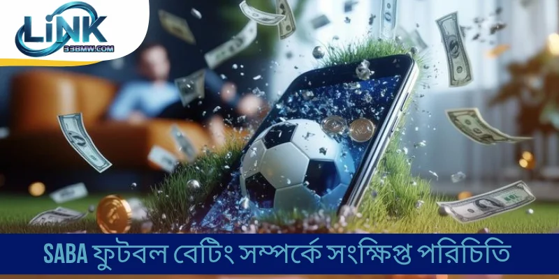SABA ফুটবল বেটিং সম্পর্কে সংক্ষিপ্ত পরিচিতি