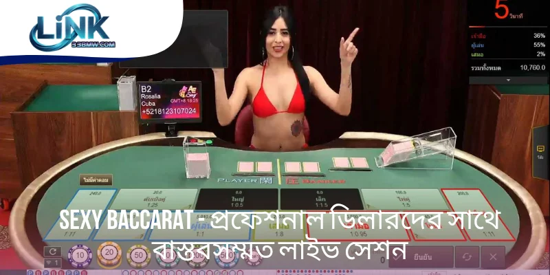 Sexy Baccarat - প্রফেশনাল ডিলারদের সাথে বাস্তবসম্মত লাইভ সেশন