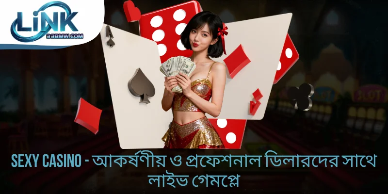 Sexy Casino - আকর্ষণীয় প্রফেশনাল ডিলারদের সাথে লাইভ গেমপ্লে