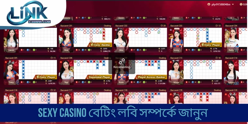 Sexy Casino বেটিং লবি সম্পর্কে জানুন