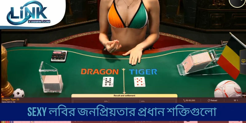 Sexy লবির জনপ্রিয়তার প্রধান শক্তিগুলো