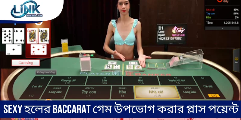 Sexy হলের Baccarat গেম উপভোগ করার প্লাস পয়েন্ট