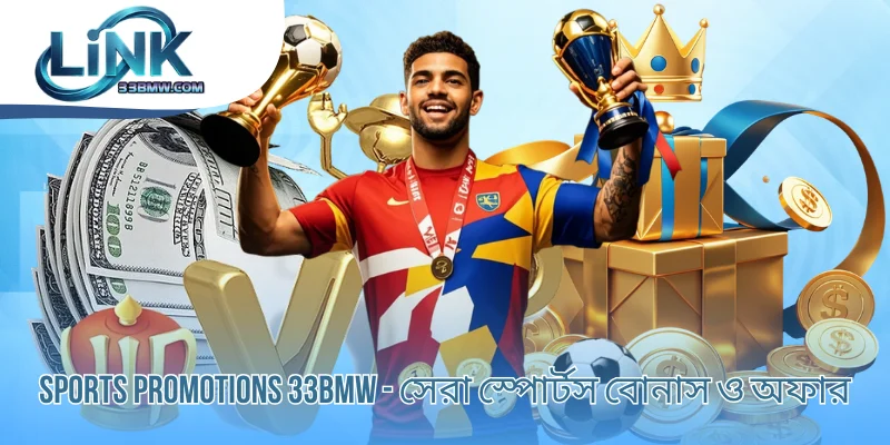 Sports Promotions 33BMW - সেরা স্পোর্টস বোনাস ও অফার
