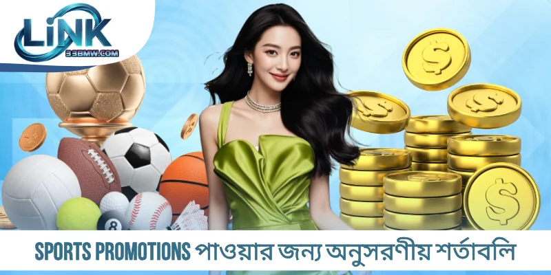Sports Promotions পাওয়ার জন্য অনুসরণীয় শর্তাবলি