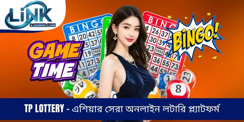 TP Lottery - এশিয়ার সেরা অনলাইন লটারি প্ল্যাটফর্ম