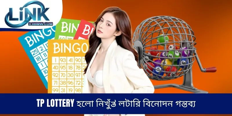 TP Lottery হলো নিখুঁತ লটারি বিনোদন গন্তব্য