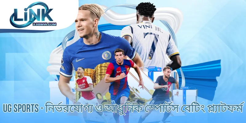UG Sports - নির্ভরযোগ্য ও আধুনিক স্পোর্টস বেটিং প্ল্যাটফর্ম
