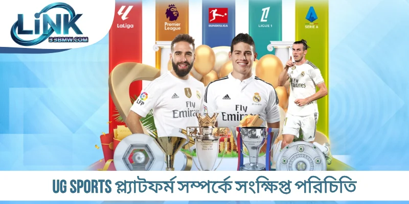 UG Sports প্ল্যাটফর্ম সম্পর্কে সংক্ষিপ্ত পরিচিতি