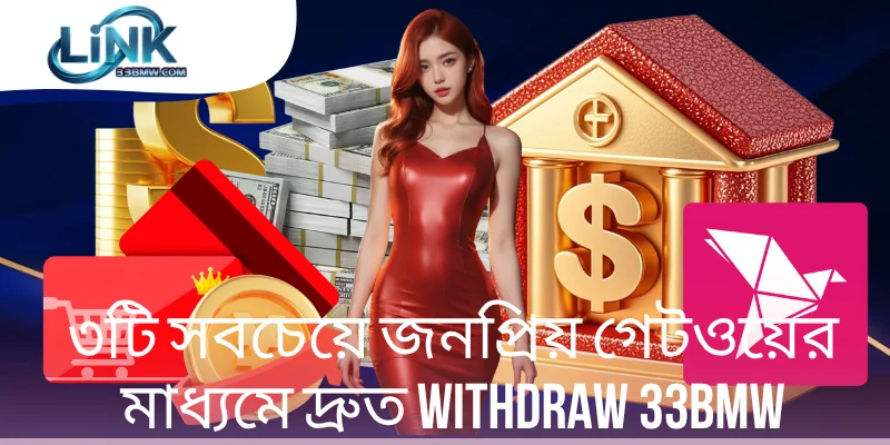 Withdraw 33BMW - টি সবচেয়ে জনপ্রিয় গেটওয়ের মাধ্যমে দ্রুত