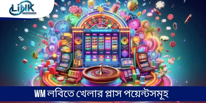 WM লবিতে খেলার প্লাস পয়েন্টসমূহ 