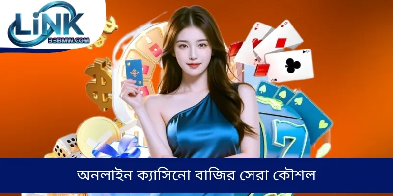 অনলাইন ক্যাসিনো বাজির সেরা কৌশল