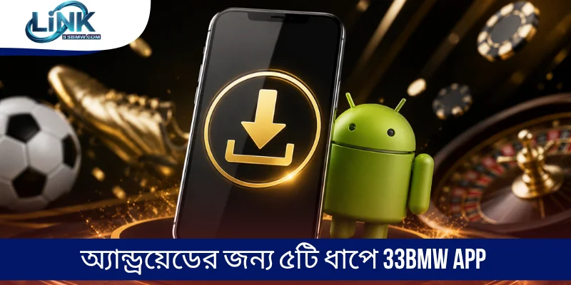 অ্যান্ড্রয়েডের জন্য ৫টি ধাপে 33BMW App