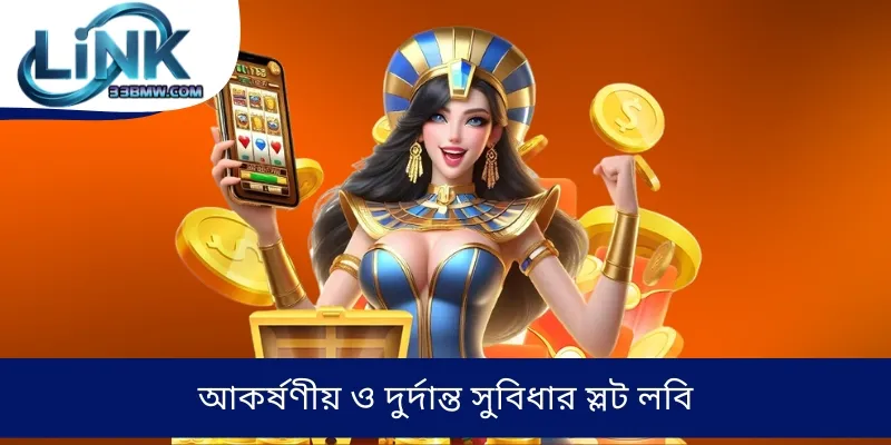 আকর্ষণীয় ও দুর্দান্ত সুবিধার স্লট লবি