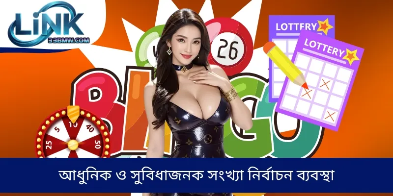 আধুনিক ও সুবিধাজনক সংখ্যা নির্বাচন ব্যবস্থা