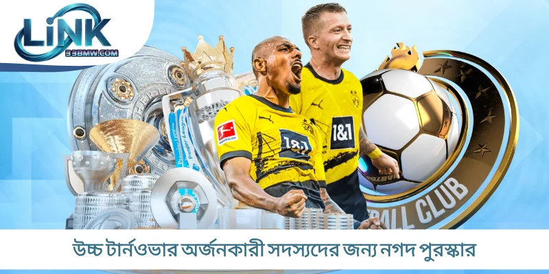 উচ্চ টার্নওভার অর্জনকারী সদস্যদের জন্য নগদ পুরস্কার
