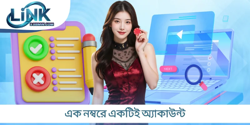 এক নম্বরে একটিই অ্যাকাউন্ট
