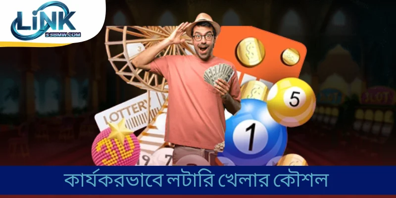 কার্যকরভাবে লটারি খেলার কৌশল