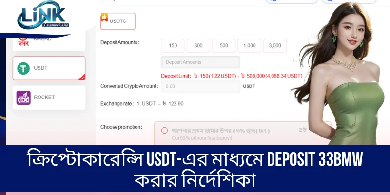 ক্রিপ্টোকারেন্সি USDT-এর মাধ্যমে deposit 33BMW করার নির্দেশিকা