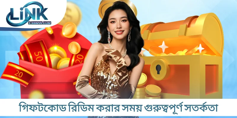গিফটকোড রিডিম করার সময় গুরুত্বপূর্ণ সতর্কতা