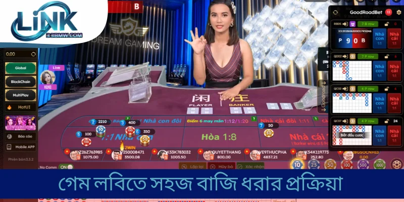 গেম লবিতে সহজ বাজি ধরার প্রক্রিয়া