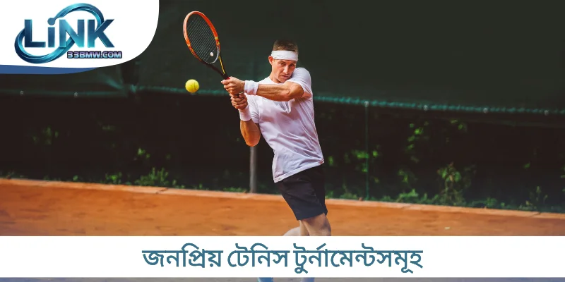 জনপ্রিয় টেনিস টুর্নামেন্টসমূহ