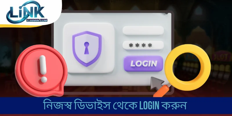 নিজস্ব ডিভাইস থেকে Login করুন