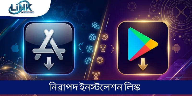 নিরাপদ ইনস্টলেশন লিঙ্ক 
