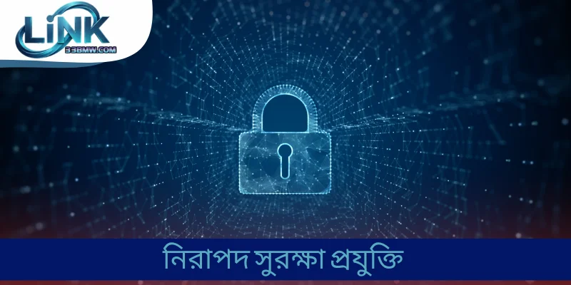 নিরাপদ সুরক্ষা প্রযুক্তি
