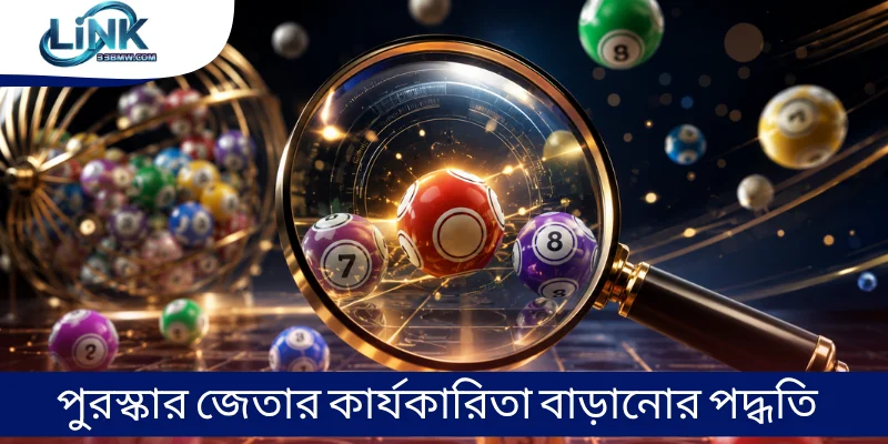 পুরস্কার জেতার কার্যকারিতা বাড়ানোর পদ্ধতি